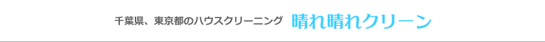 千葉県千葉市、市川市、船橋市、浦安市、習志野市のハウスクリーニング店晴れ晴れクリーン