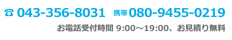 電話番号　043-356-8031